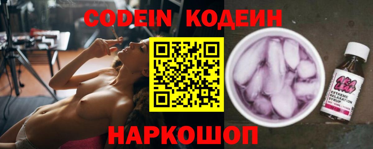 Новомосковск  Codein напиток Lean (лин)  Вход с VPN  Codein Purple Drank 