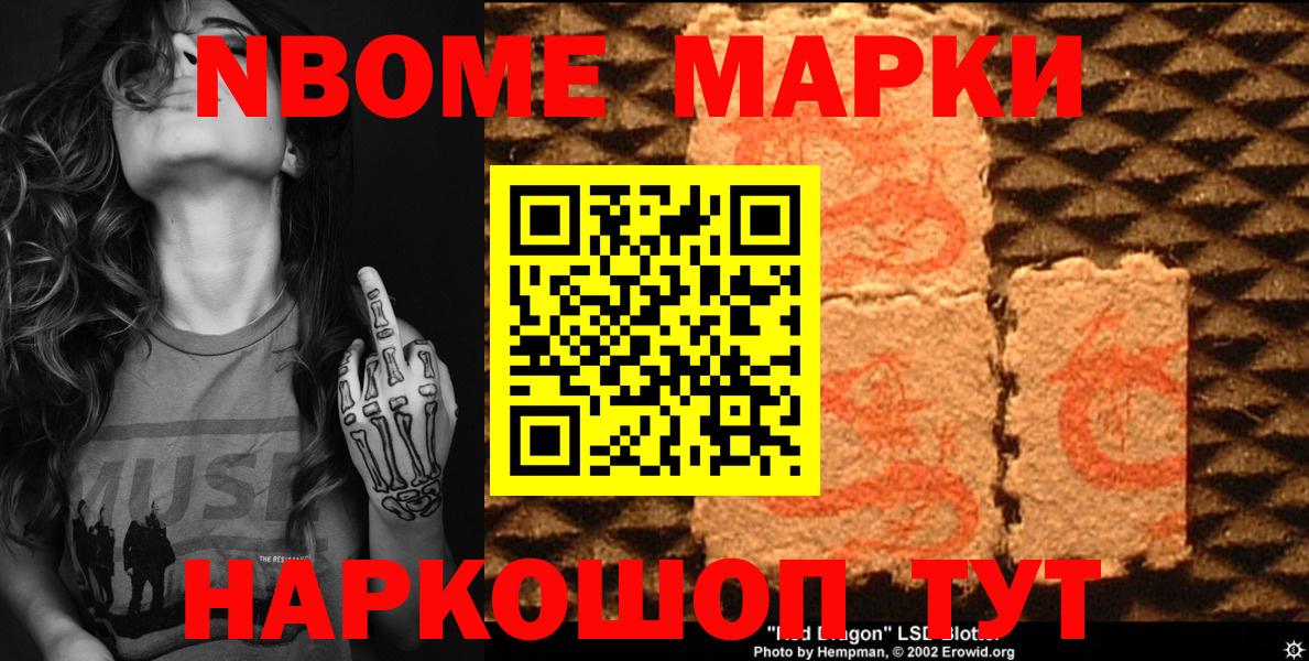 Наркотические марки  Марки NBOMe 1500мкг  Вход с VPN  Новомосковск 